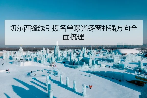 切尔西锋线引援名单曝光冬窗补强方向全面梳理