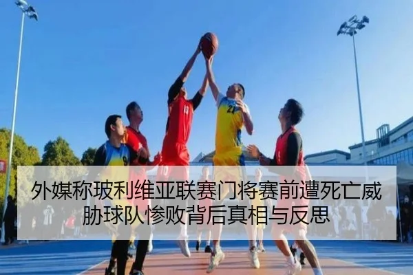 外媒称玻利维亚联赛门将赛前遭死亡威胁球队惨败背后真相与反思