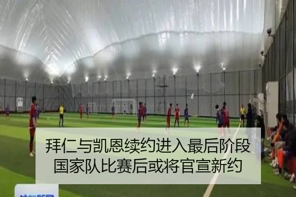 拜仁与凯恩续约进入最后阶段 国家队比赛后或将官宣新约